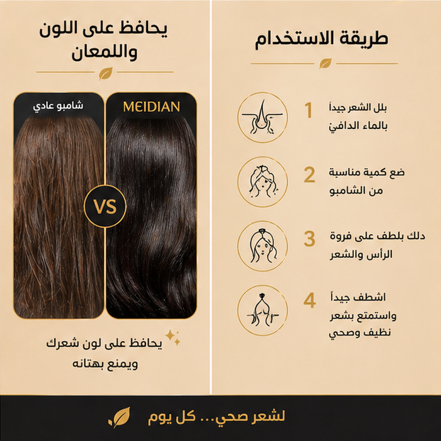 شامبو meidian لتقوية الشعر