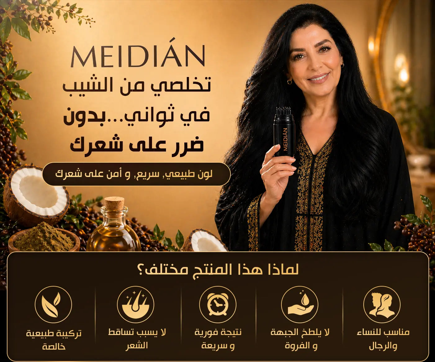 MEIDIAN لون طبيعي سريع وآمن على شعرك